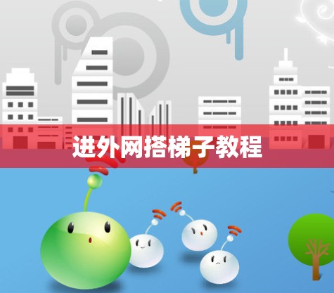 进外网搭梯子教程