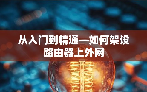 从入门到精通—如何架设路由器上外网 从入门到精通—如何架设路由器上外网