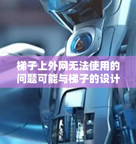 梯子上外网无法使用的问题可能与梯子的设计、使用技能或游戏规则有关。以下是一些可能的解决方案 梯子上外网无法使用的问题可能与梯子的设计、使用技能或游戏规则有关。以下是一些可能的解决方案