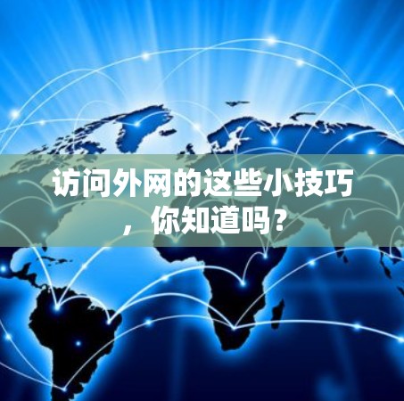访问外网的这些小技巧,你知道吗? 访问外网的这些小技巧,你知道吗?