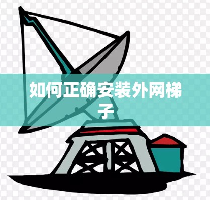 如何正确安装外网梯子