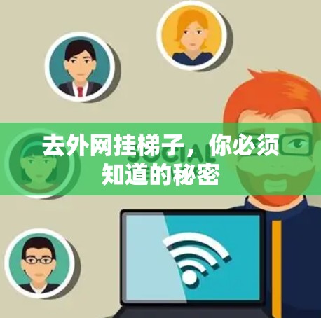 去外网挂梯子，你必须知道的秘密