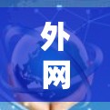 外网用梯子的主要目的是为连接或固定外网设备提供便利。以下是如何使用外网梯子的步骤 外网用梯子的主要目的是为连接或固定外网设备提供便利。以下是如何使用外网梯子的步骤