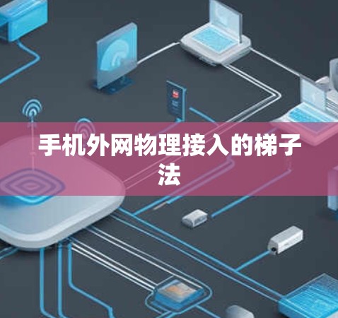手机外网物理接入的梯子法 手机外网物理接入的梯子法