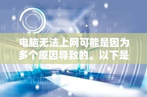 电脑无法上网可能是因为多个原因导致的。以下是一些常见的解决方法 电脑无法上网可能是因为多个原因导致的。以下是一些常见的解决方法