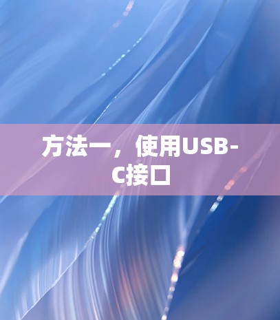 方法一,使用USB-C接口 方法一,使用USB-C接口