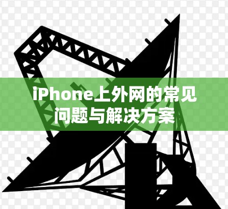 iPhone上外网的常见问题与解决方案