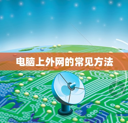 电脑上外网的常见方法