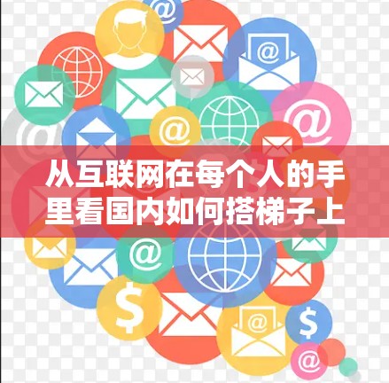 从互联网在每个人的手里看国内如何搭梯子上外网