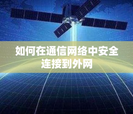 如何在通信网络中安全连接到外网 如何在通信网络中安全连接到外网