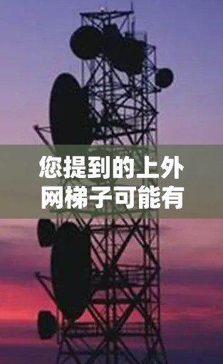您提到的上外网梯子可能有几种解释,可能是您想询问的与网架或服务器梯子相关的费用。以下是一些可能的解释和报价 您提到的上外网梯子可能有几种解释,可能是您想询问的与网架或服务器梯子相关的费用。以下是一些可能的解释和报价