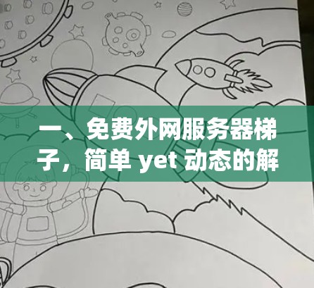 一、免费外网服务器梯子，简单 yet 动态的解决方案