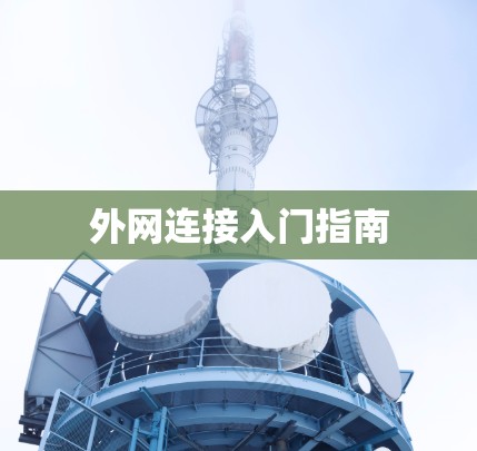 外网连接入门指南 外网连接入门指南