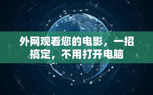 外网观看您的电影,一招搞定,不用打开电脑 外网观看您的电影,一招搞定,不用打开电脑
