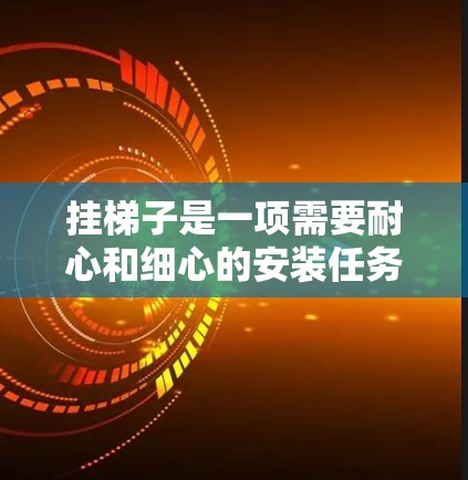 挂梯子是一项需要耐心和细心的安装任务，以下是一步步的指南，帮助你顺利完成梯子的安装