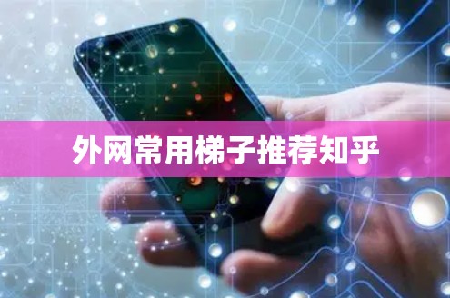 外网常用梯子推荐知乎