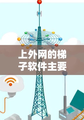 上外网的梯子软件主要是针对学校网络环境的管理工具,旨在帮助管理员轻松管理多个服务器、网络设备和文件。以下是上外网梯子软件的主要功能和推荐软件 上外网的梯子软件主要是针对学校网络环境的管理工具,旨在帮助管理员轻松管理多个服务器、网络设备和文件。以下是上外网梯子软件的主要功能和推荐软件