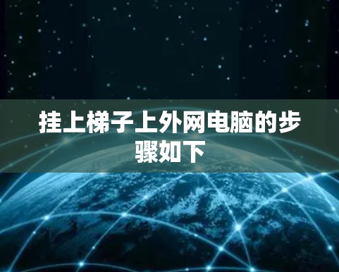 挂上梯子上外网电脑的步骤如下 挂上梯子上外网电脑的步骤如下