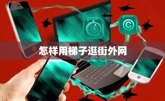 怎样用梯子逛街外网 怎样用梯子逛街外网