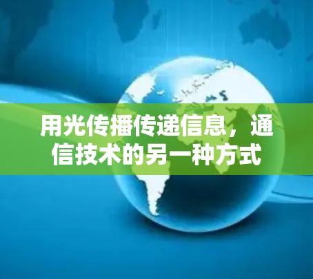 用光传播传递信息,通信技术的另一种方式 用光传播传递信息,通信技术的另一种方式