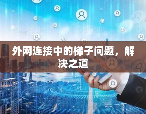 外网连接中的梯子问题,解决之道 外网连接中的梯子问题,解决之道