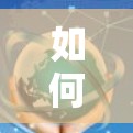 如何上国外网站梯子 如何上国外网站梯子