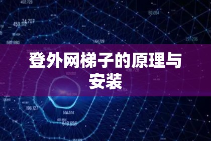 登外网梯子的原理与安装 登外网梯子的原理与安装