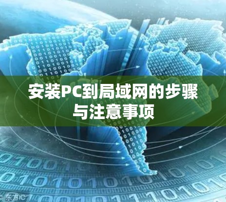安装PC到局域网的步骤与注意事项