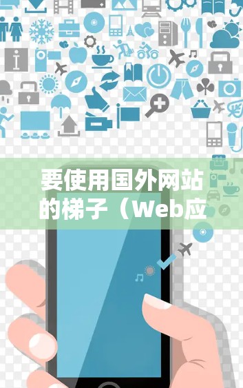 要使用国外网站的梯子(Web应用脚本)可以按照以下步骤进行 要使用国外网站的梯子(Web应用脚本)可以按照以下步骤进行