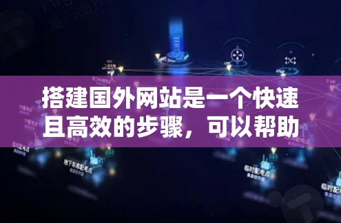 搭建国外网站是一个快速且高效的步骤,可以帮助你在国外工作或访问网站时节省时间。以下是一些实用的步骤和方法,帮助你轻松搭建网站 搭建国外网站是一个快速且高效的步骤,可以帮助你在国外工作或访问网站时节省时间。以下是一些实用的步骤和方法,帮助你轻松搭建网站