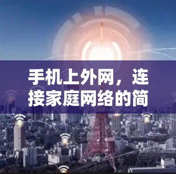 手机上外网，连接家庭网络的简便方法