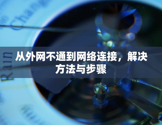 从外网不通到网络连接，解决方法与步骤