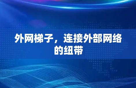 外网梯子,连接外部网络的纽带 外网梯子,连接外部网络的纽带