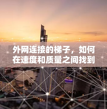 外网连接的梯子，如何在速度和质量之间找到平衡