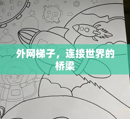 外网梯子,连接世界的桥梁 外网梯子,连接世界的桥梁