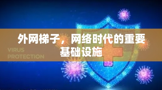 外网梯子，网络时代的重要基础设施