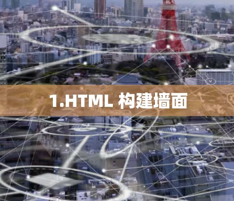 1.HTML 构建墙面 1.HTML 构建墙面