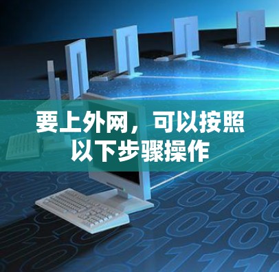 要上外网,可以按照以下步骤操作 要上外网,可以按照以下步骤操作