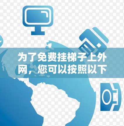 为了免费挂梯子上外网，您可以按照以下步骤操作