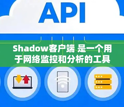 Shadow客户端 是一个用于网络监控和分析的工具,支持通过 HTTP、VCS、VCS Pro、NAT Pro 等协议与服务器交互。以下是使用 Shadow客户端进行网络监控和数据分析的步骤 Shadow客户端 是一个用于网络监控和分析的工具,支持通过 HTTP、VCS、VCS Pro、NAT Pro 等协议与服务器交互。以下是使用 Shadow客户端进行网络监控和数据分析的步骤