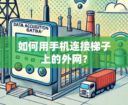 如何用手机连接梯子上的外网? 如何用手机连接梯子上的外网?