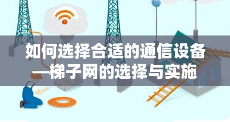 如何选择合适的通信设备—梯子网的选择与实施 如何选择合适的通信设备—梯子网的选择与实施