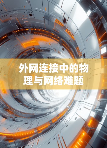 外网连接中的物理与网络难题 外网连接中的物理与网络难题