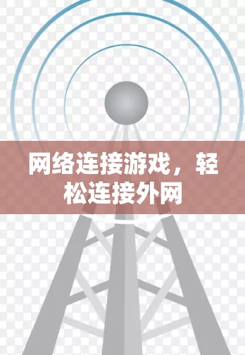 网络连接游戏,轻松连接外网 网络连接游戏,轻松连接外网