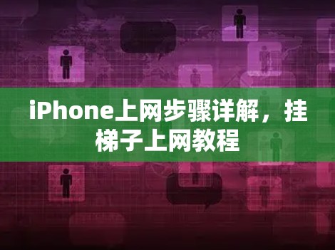 iPhone上网步骤详解,挂梯子上网教程 iPhone上网步骤详解,挂梯子上网教程