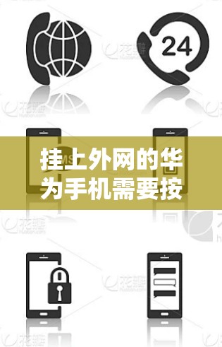 挂上外网的华为手机需要按照以下步骤进行 挂上外网的华为手机需要按照以下步骤进行