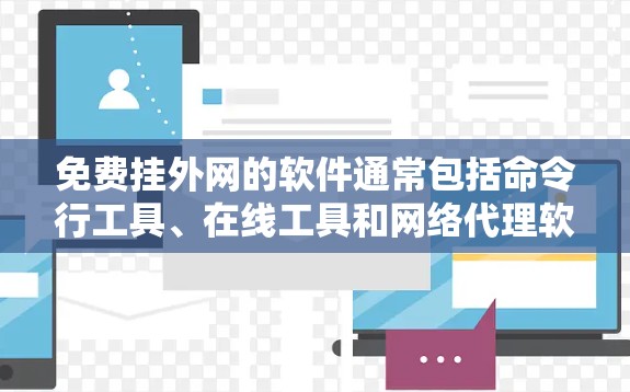 免费挂外网的软件通常包括命令行工具、在线工具和网络代理软件。以下是一些推荐 免费挂外网的软件通常包括命令行工具、在线工具和网络代理软件。以下是一些推荐