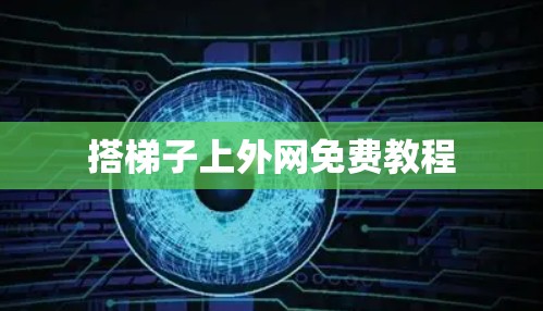 搭梯子上外网免费教程 搭梯子上外网免费教程