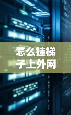 怎么挂梯子上外网猎豹?揭示猎豹作为交通工具的通信技术 怎么挂梯子上外网猎豹?揭示猎豹作为交通工具的通信技术