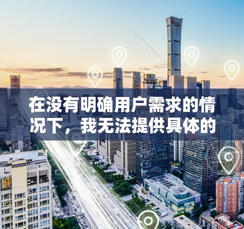 在没有明确用户需求的情况下,我无法提供具体的梯子推荐。如果你能提供更多关于上外网和梯子的使用场景的信息,我可以为你提供更详细的建议。以下是一些建议,供你参考 在没有明确用户需求的情况下,我无法提供具体的梯子推荐。如果你能提供更多关于上外网和梯子的使用场景的信息,我可以为你提供更详细的建议。以下是一些建议,供你参考